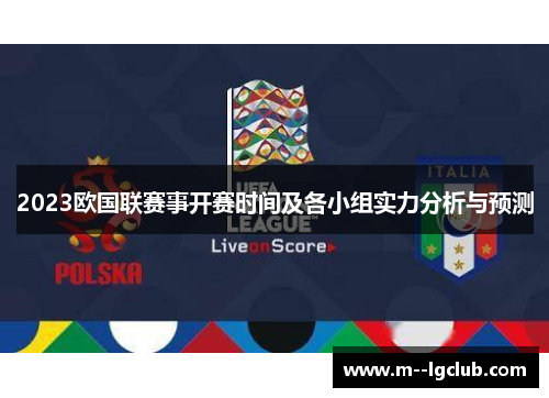 2023欧国联赛事开赛时间及各小组实力分析与预测 2023欧国联赛事开赛时间及各小组实力分析与预测