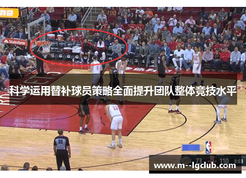 科学运用替补球员策略全面提升团队整体竞技水平 科学运用替补球员策略全面提升团队整体竞技水平