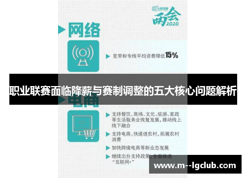 职业联赛面临降薪与赛制调整的五大核心问题解析 职业联赛面临降薪与赛制调整的五大核心问题解析