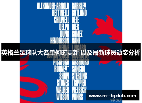 英格兰足球队大名单何时更新 以及最新球员动态分析