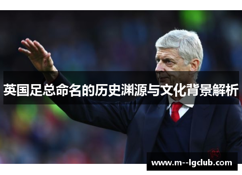 英国足总命名的历史渊源与文化背景解析