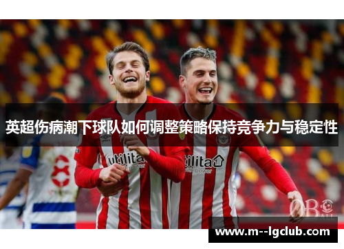 英超伤病潮下球队如何调整策略保持竞争力与稳定性