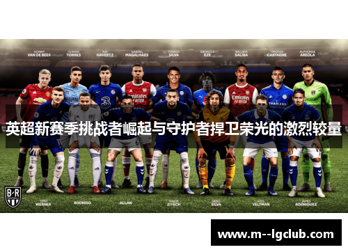 英超新赛季挑战者崛起与守护者捍卫荣光的激烈较量 英超新赛季挑战者崛起与守护者捍卫荣光的激烈较量