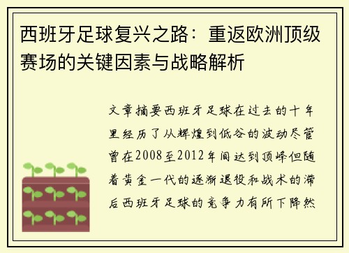 西班牙足球复兴之路：重返欧洲顶级赛场的关键因素与战略解析