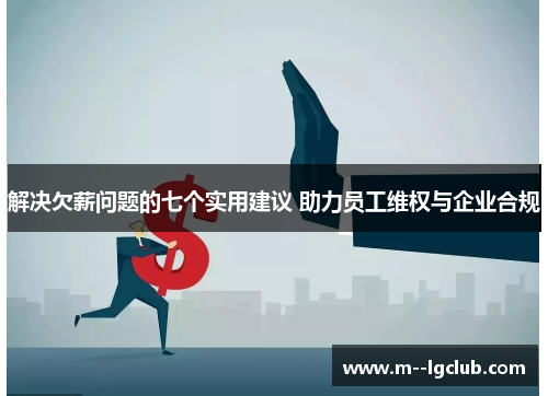 解决欠薪问题的七个实用建议 助力员工维权与企业合规