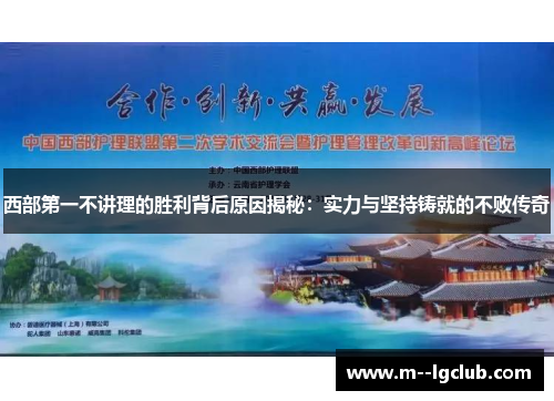 西部第一不讲理的胜利背后原因揭秘：实力与坚持铸就的不败传奇