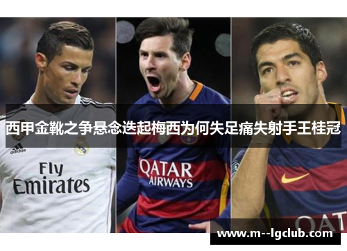 西甲金靴之争悬念迭起梅西为何失足痛失射手王桂冠