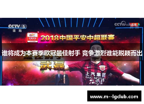 谁将成为本赛季欧冠最佳射手 竞争激烈谁能脱颖而出