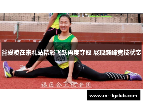 谷爱凌在崇礼站精彩飞跃再度夺冠 展现巅峰竞技状态