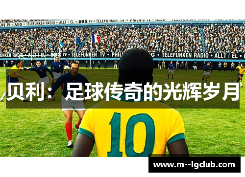 贝利：足球传奇的光辉岁月