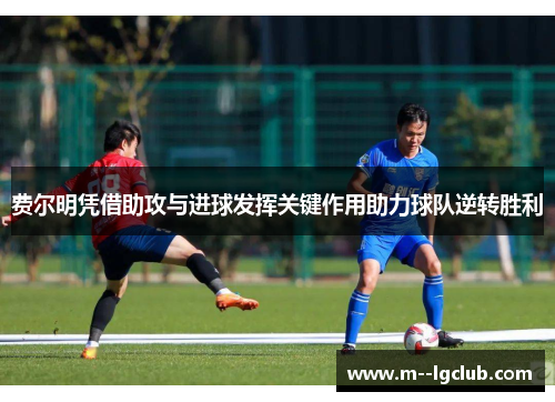 费尔明凭借助攻与进球发挥关键作用助力球队逆转胜利