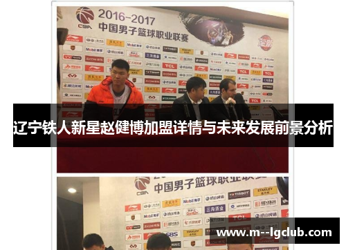 辽宁铁人新星赵健博加盟详情与未来发展前景分析