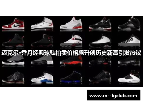迈克尔·乔丹经典球鞋拍卖价格飙升创历史新高引发热议