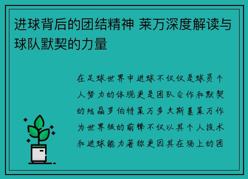 进球背后的团结精神 莱万深度解读与球队默契的力量