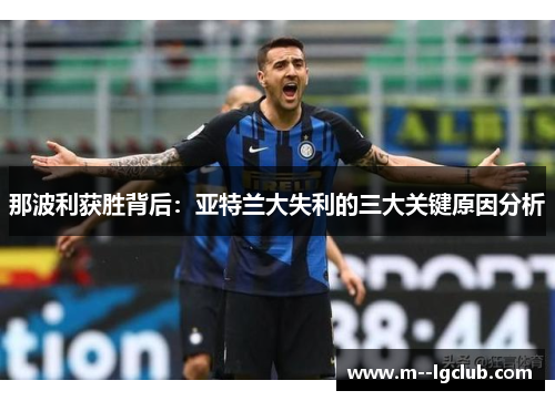 那波利获胜背后：亚特兰大失利的三大关键原因分析