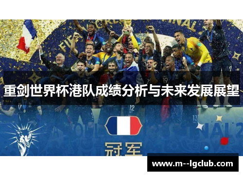 重剑世界杯港队成绩分析与未来发展展望