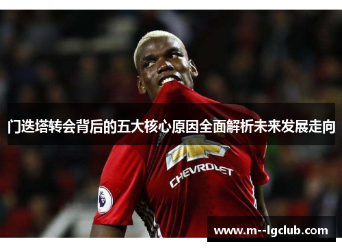 门迭塔转会背后的五大核心原因全面解析未来发展走向