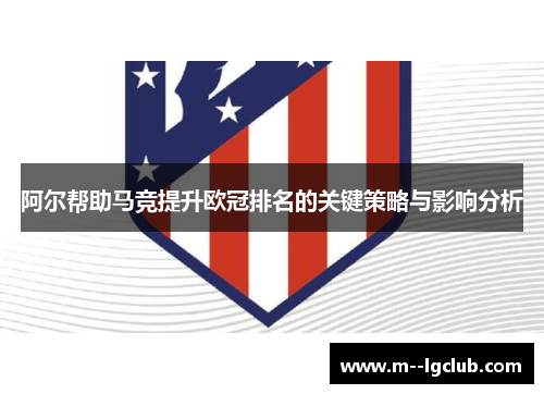 阿尔帮助马竞提升欧冠排名的关键策略与影响分析