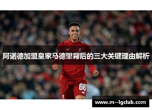 阿诺德加盟皇家马德里背后的三大关键理由解析