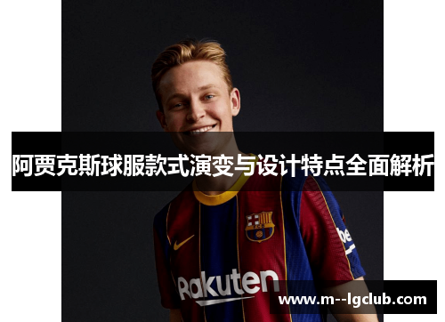 阿贾克斯球服款式演变与设计特点全面解析