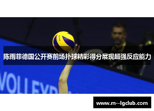 陈雨菲德国公开赛前场扑球精彩得分展现超强反应能力