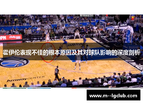 霍伊伦表现不佳的根本原因及其对球队影响的深度剖析