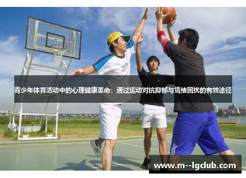 青少年体育活动中的心理健康革命：通过运动对抗抑郁与情绪困扰的有效途径