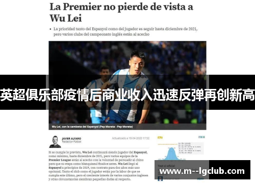 英超俱乐部疫情后商业收入迅速反弹再创新高