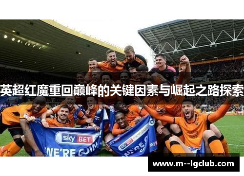 英超红魔重回巅峰的关键因素与崛起之路探索