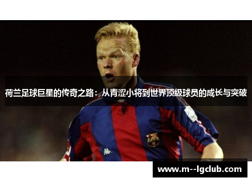 荷兰足球巨星的传奇之路：从青涩小将到世界顶级球员的成长与突破
