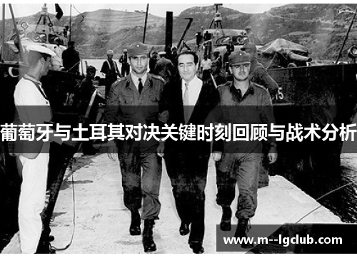 葡萄牙与土耳其对决关键时刻回顾与战术分析