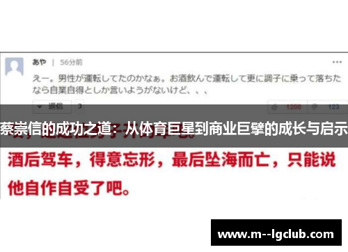 蔡崇信的成功之道：从体育巨星到商业巨擘的成长与启示