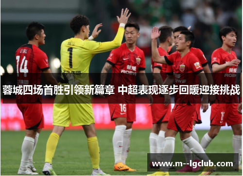 蓉城四场首胜引领新篇章 中超表现逐步回暖迎接挑战