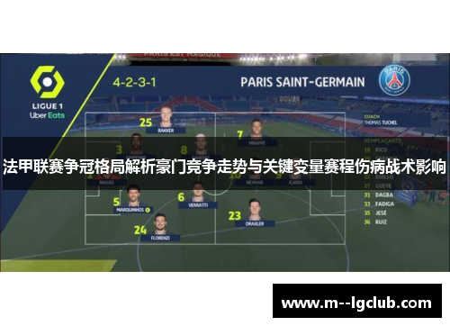 法甲联赛争冠格局解析豪门竞争走势与关键变量赛程伤病战术影响 法甲联赛争冠格局解析豪门竞争走势与关键变量赛程伤病战术影响