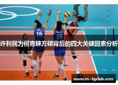 许利民为何青睐方硕背后的四大关键因素分析