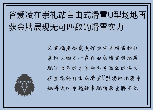 谷爱凌在崇礼站自由式滑雪U型场地再获金牌展现无可匹敌的滑雪实力
