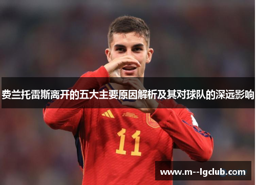 费兰托雷斯离开的五大主要原因解析及其对球队的深远影响