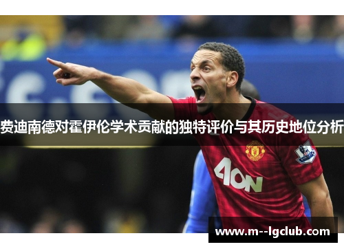 费迪南德对霍伊伦学术贡献的独特评价与其历史地位分析