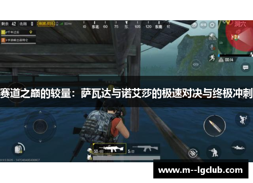 赛道之巅的较量：萨瓦达与诺艾莎的极速对决与终极冲刺