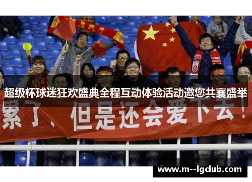 超级杯球迷狂欢盛典全程互动体验活动邀您共襄盛举