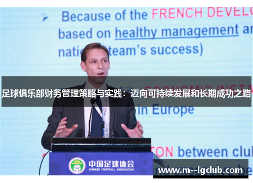 足球俱乐部财务管理策略与实践：迈向可持续发展和长期成功之路