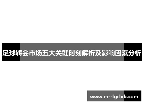 足球转会市场五大关键时刻解析及影响因素分析