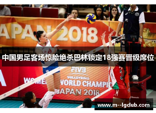 中国男足客场惊险绝杀巴林锁定18强赛晋级席位