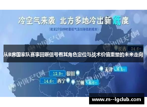 从B席国家队赛事回暖信号看其角色定位与战术价值重塑的未来走向