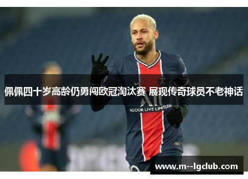 佩佩四十岁高龄仍勇闯欧冠淘汰赛 展现传奇球员不老神话