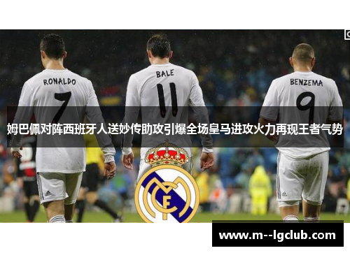 姆巴佩对阵西班牙人送妙传助攻引爆全场皇马进攻火力再现王者气势 姆巴佩对阵西班牙人送妙传助攻引爆全场皇马进攻火力再现王者气势