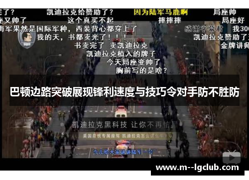 巴顿边路突破展现锋利速度与技巧令对手防不胜防 巴顿边路突破展现锋利速度与技巧令对手防不胜防