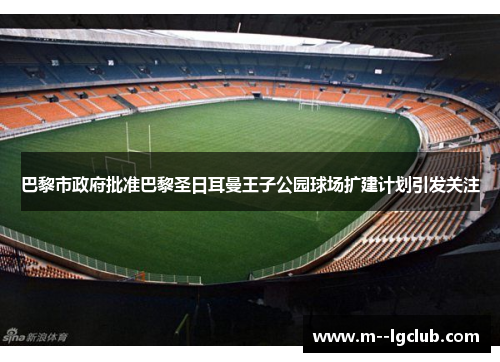 巴黎市政府批准巴黎圣日耳曼王子公园球场扩建计划引发关注
