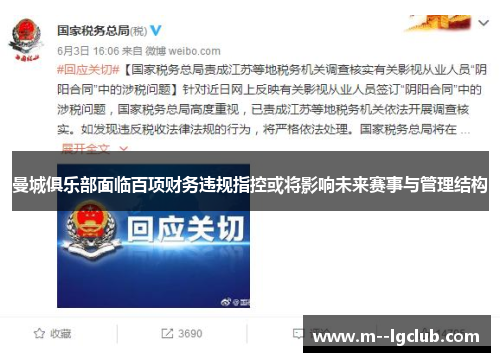 曼城俱乐部面临百项财务违规指控或将影响未来赛事与管理结构 曼城俱乐部面临百项财务违规指控或将影响未来赛事与管理结构