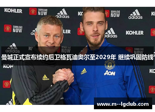 曼城正式宣布续约后卫格瓦迪奥尔至2029年 继续巩固防线